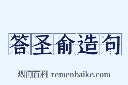 答圣俞造句是什么意思的图片